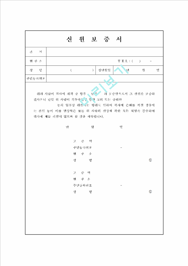 신  원  보  증  서   (1 페이지)